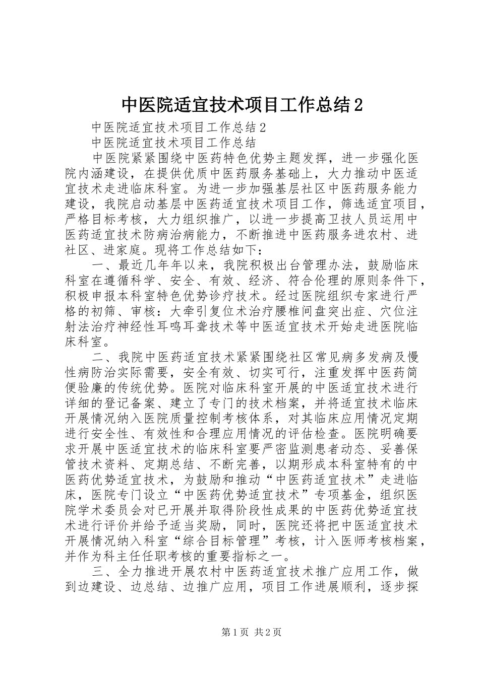 中医院适宜技术项目工作总结2_第1页