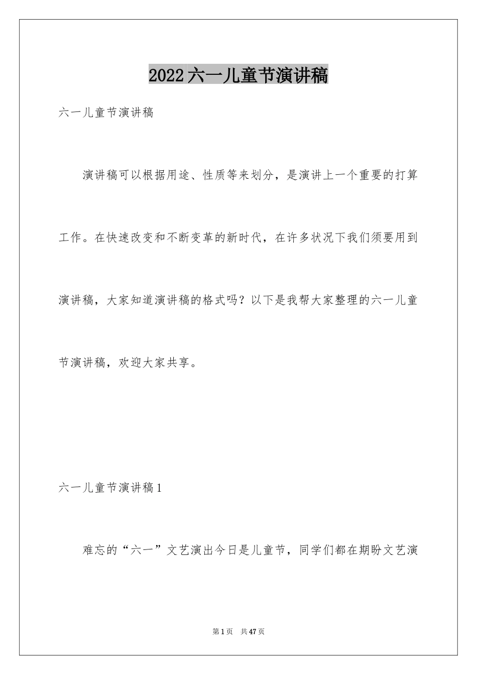 2024六一儿童节演讲稿_1357_第1页