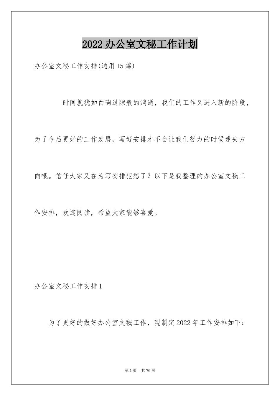 2024办公室文秘工作计划_5_第1页