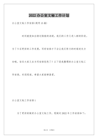 2024办公室文秘工作计划_5