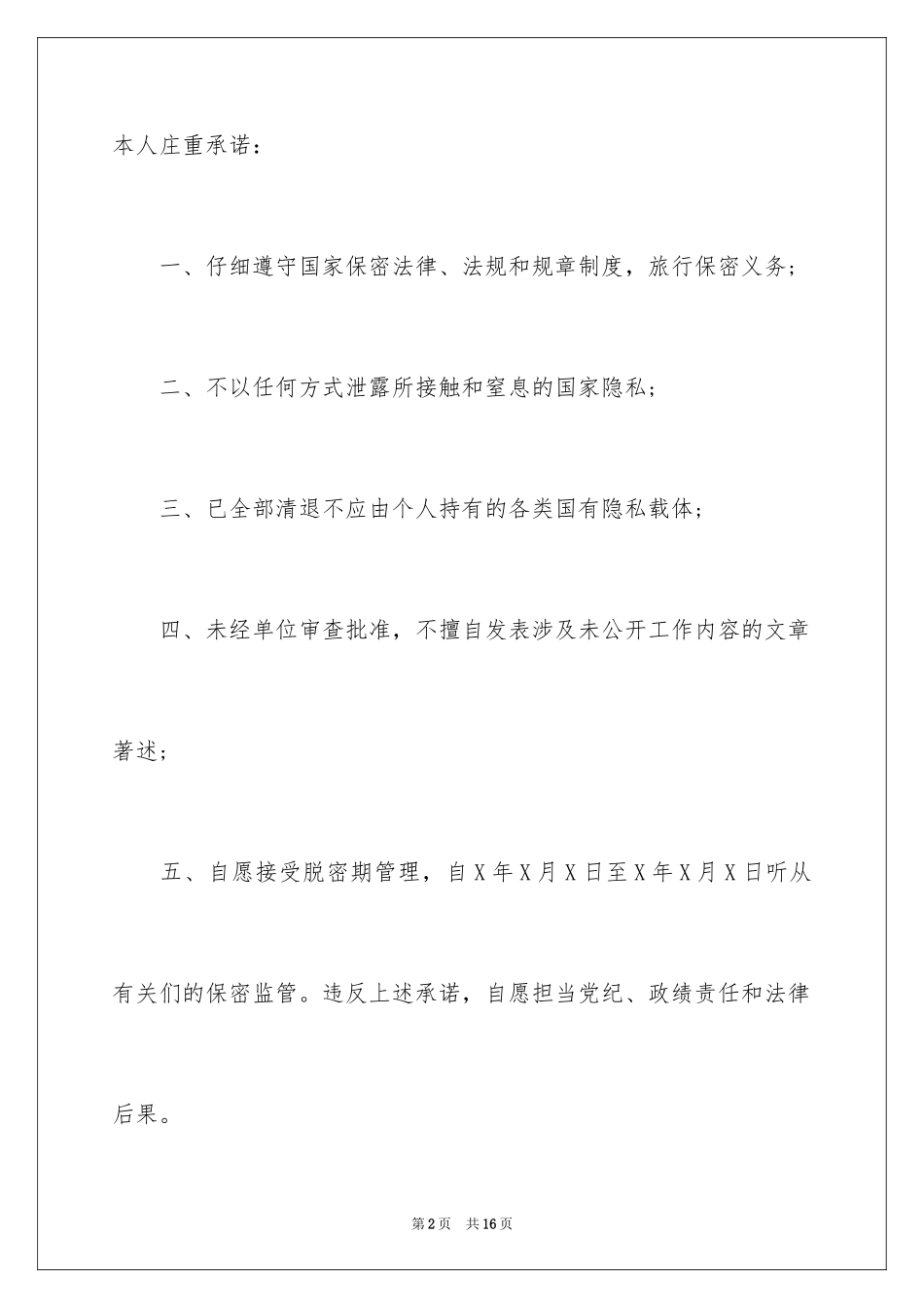 2024保密承诺书_229_第2页