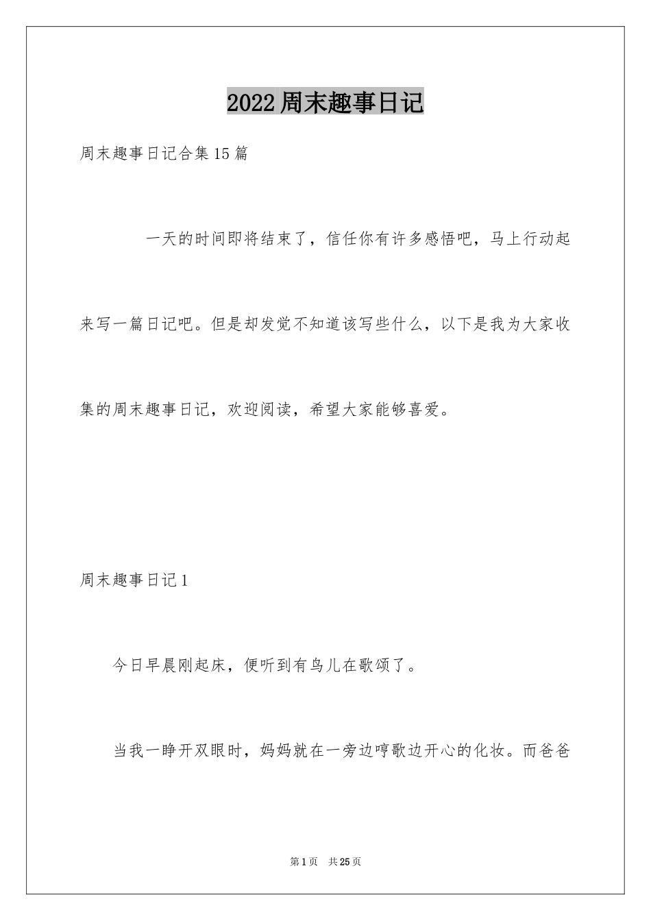 2024周末趣事日记_6_第1页