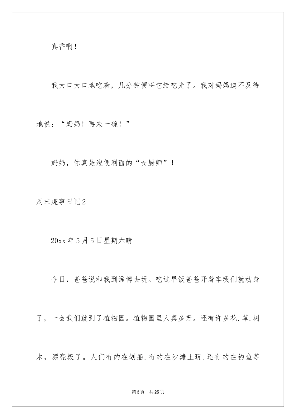 2024周末趣事日记_6_第3页