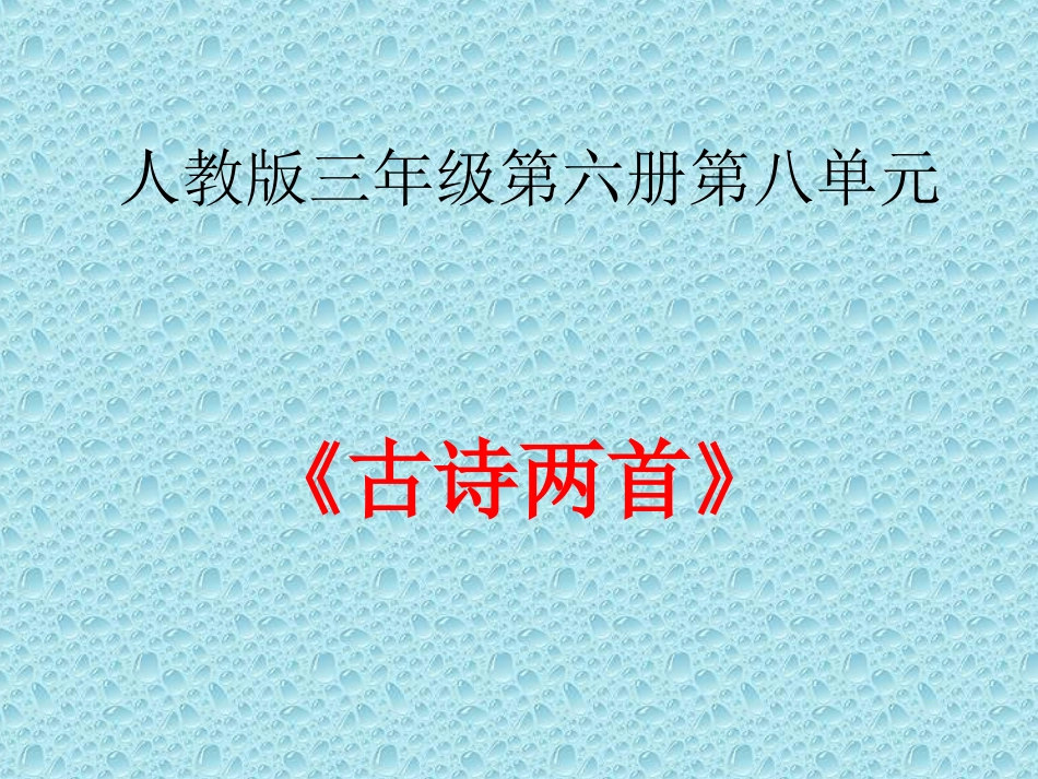 古诗两首课件 (2)_第1页