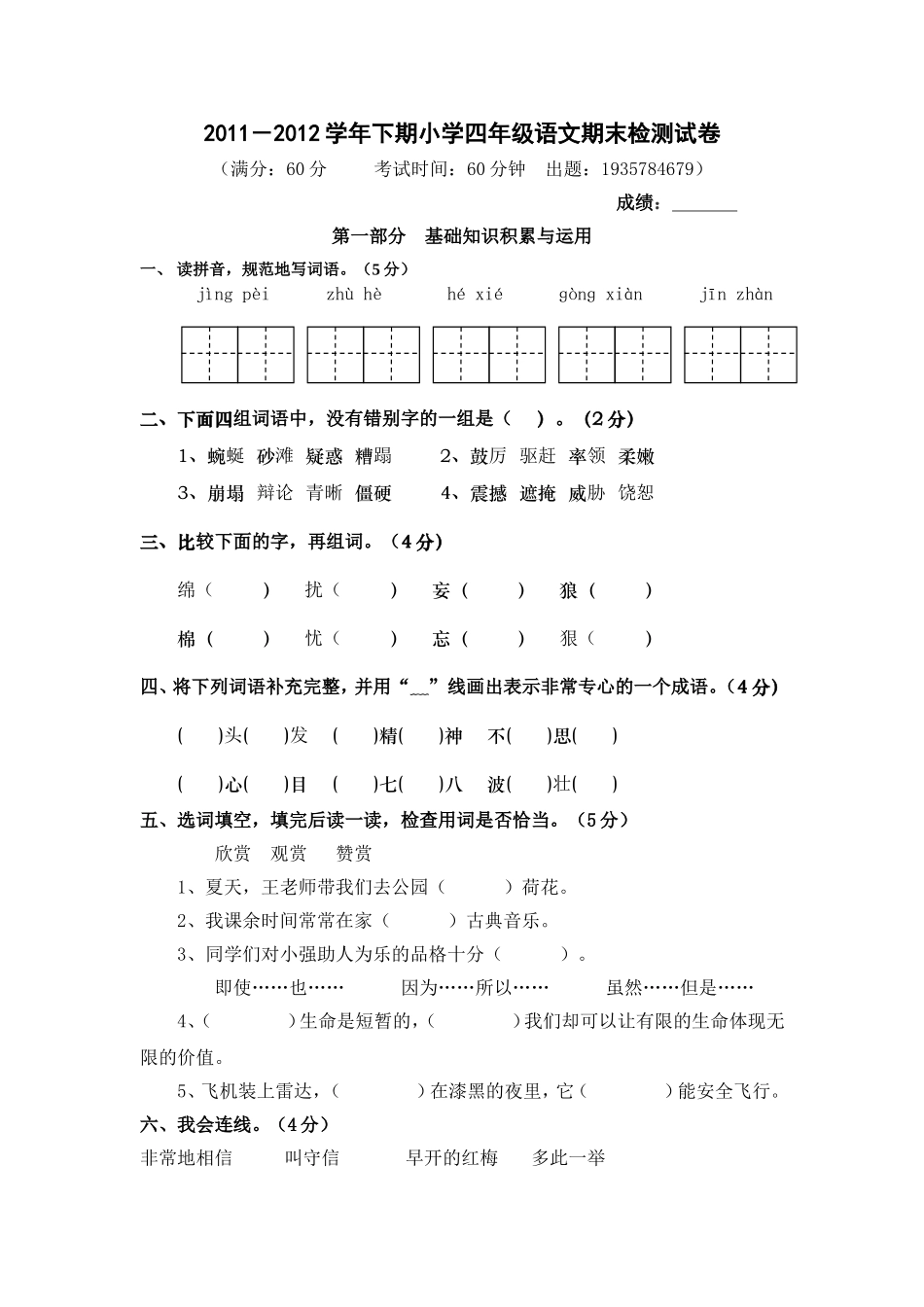 2011-2012学年下学期小学四年级语文期末检测试卷_第1页