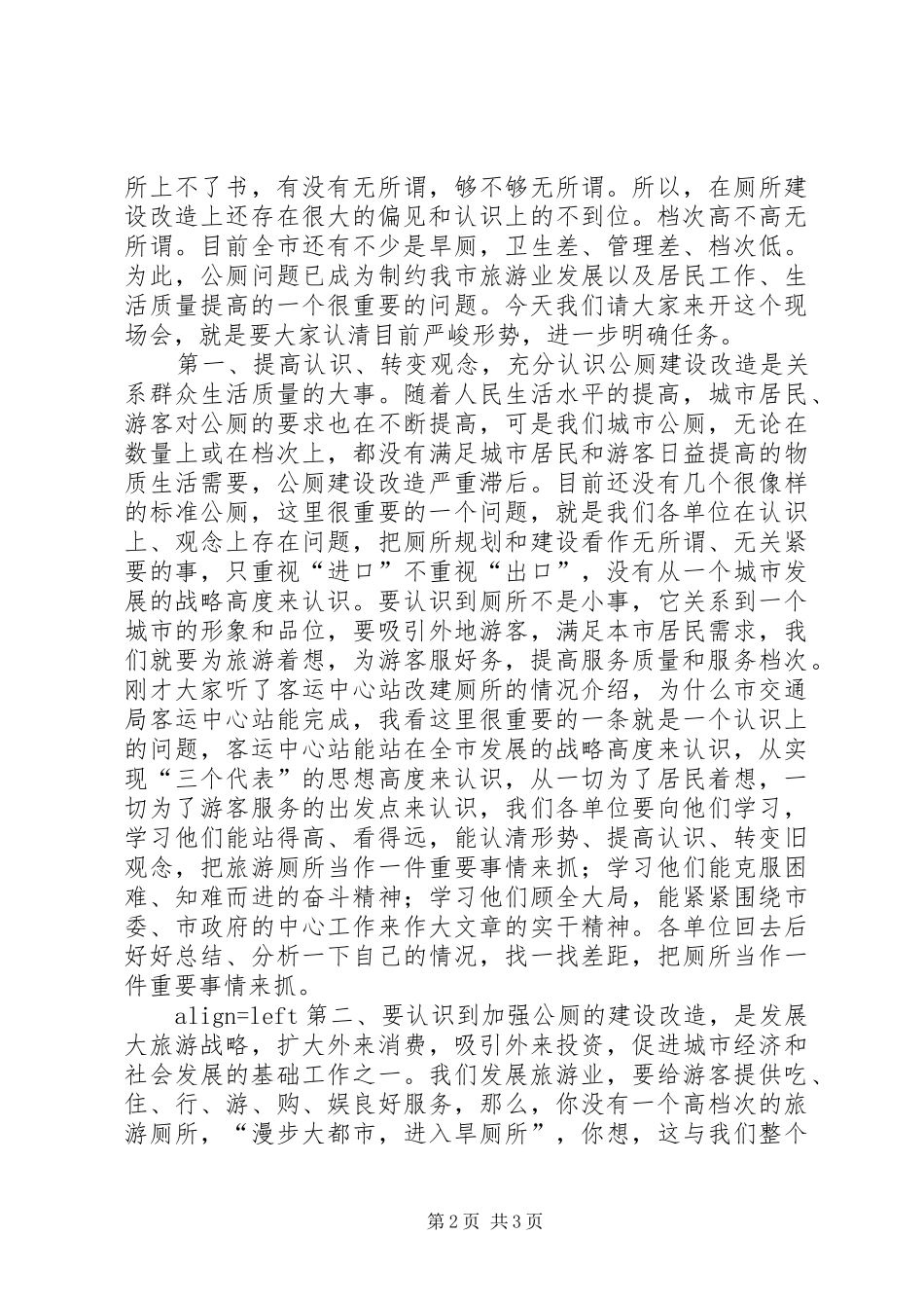 在旅游厕所建设改造现场会上的讲话发言(1)_第2页