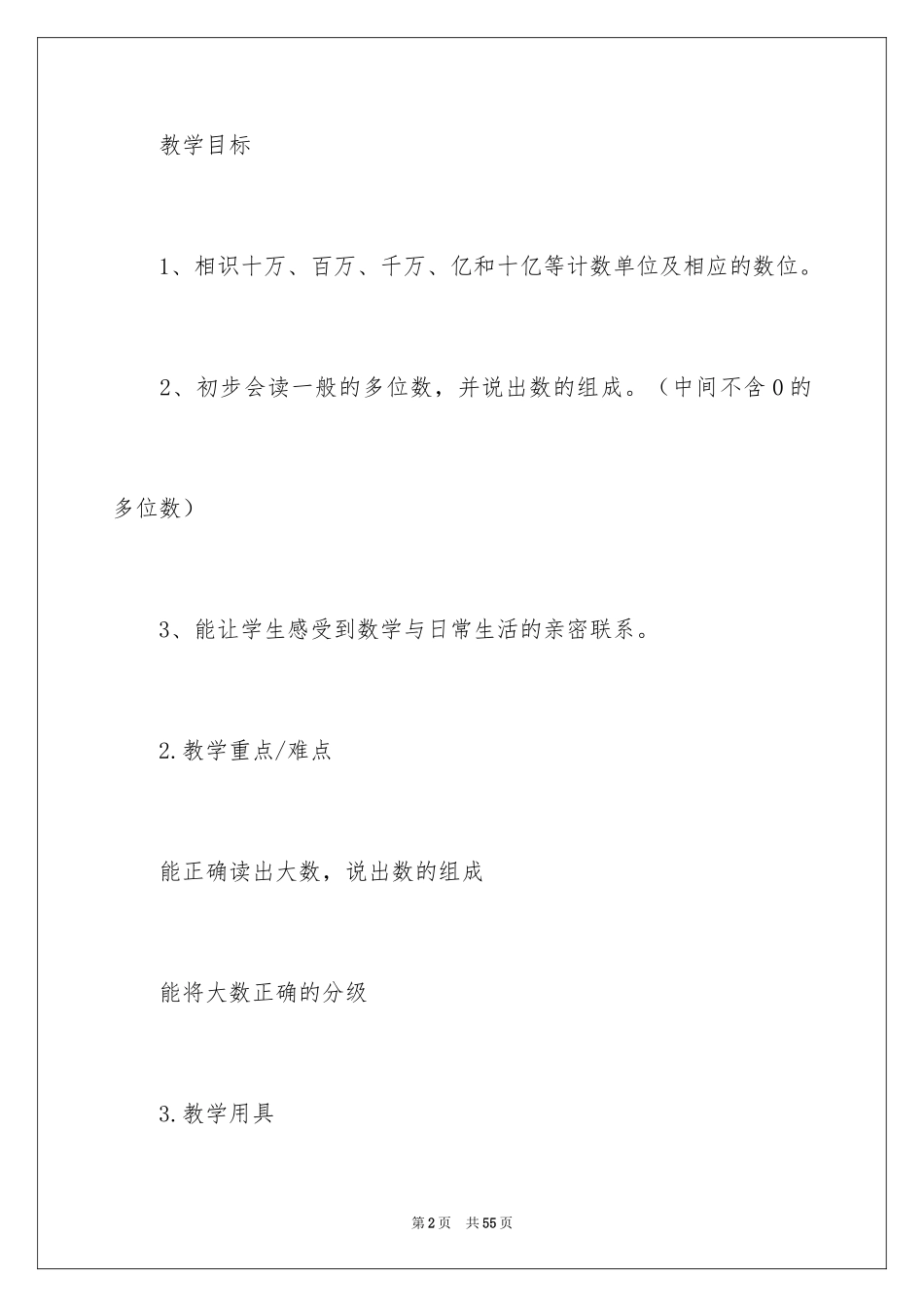 2024《大数的认识》教学设计_2_第2页