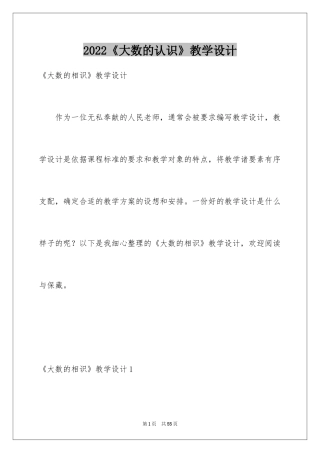 2024《大数的认识》教学设计_2