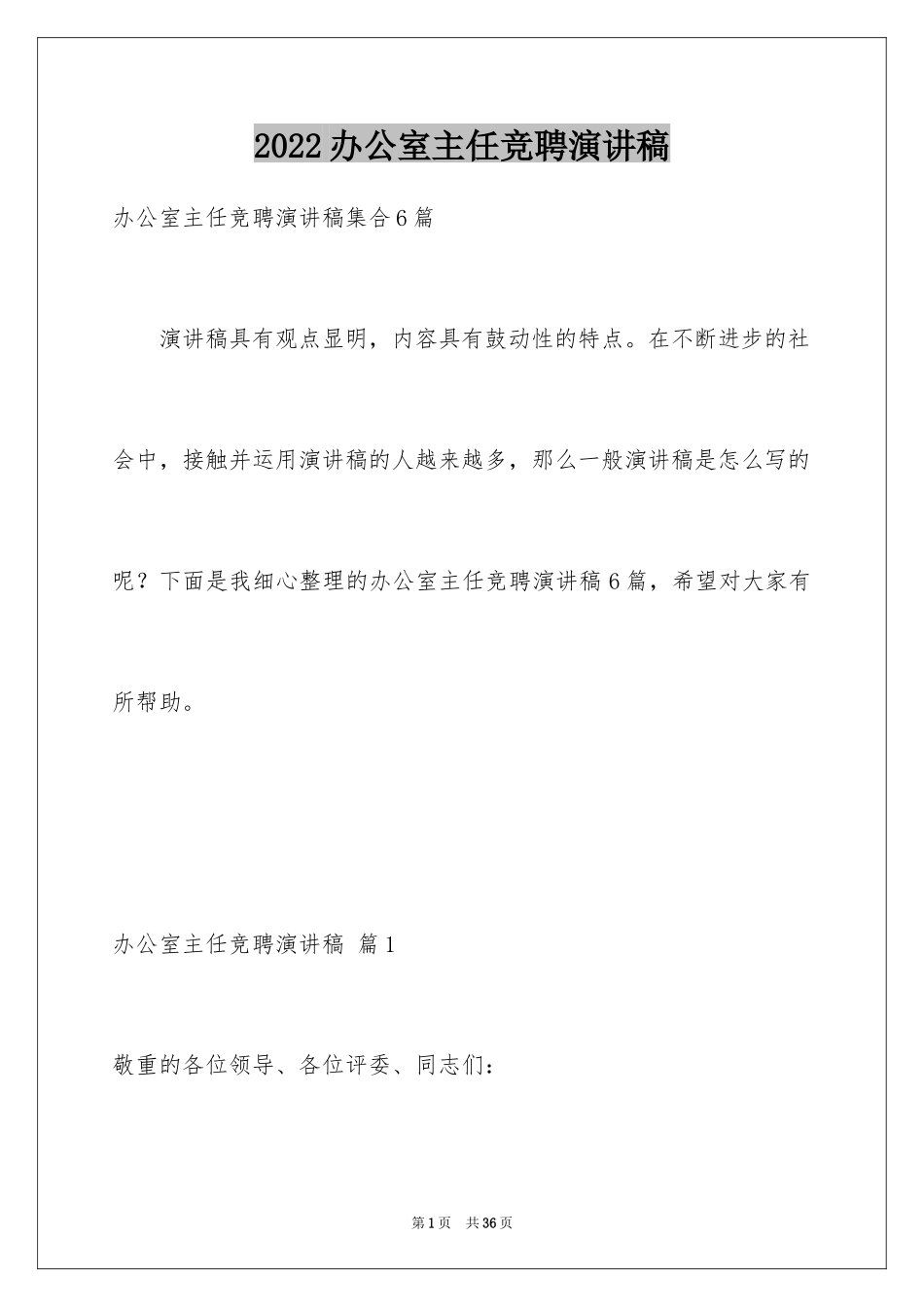 2024办公室主任竞聘演讲稿_472_第1页