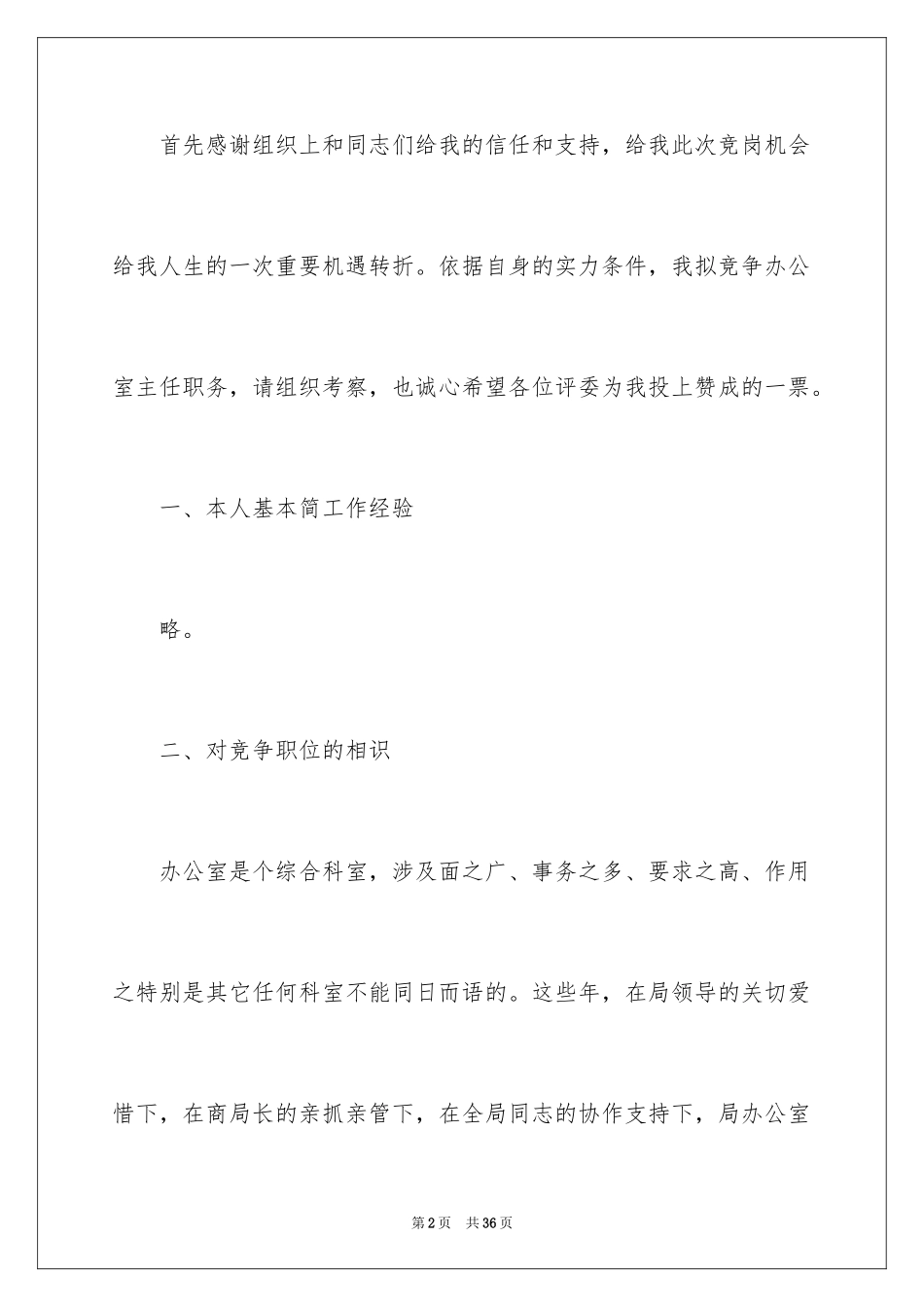 2024办公室主任竞聘演讲稿_472_第2页