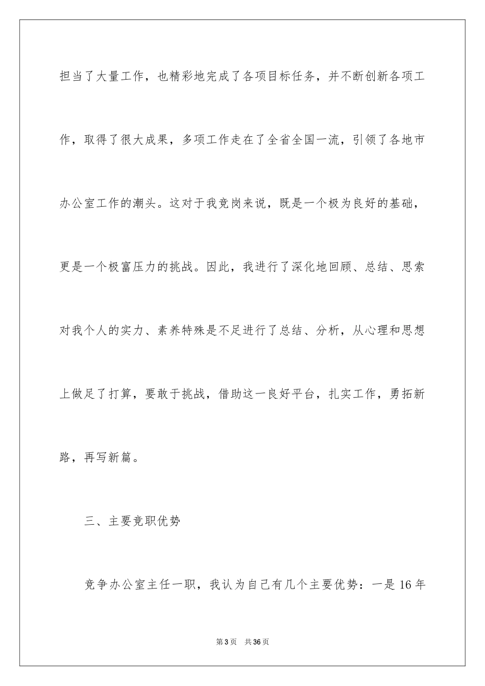 2024办公室主任竞聘演讲稿_472_第3页