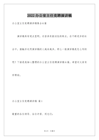 2024办公室主任竞聘演讲稿_472