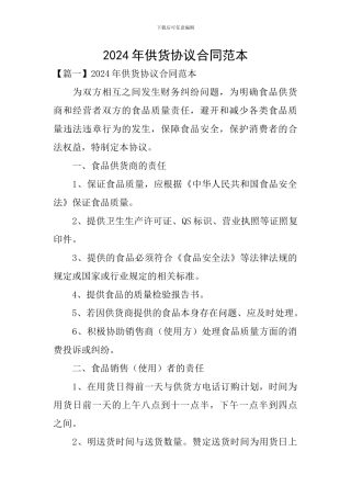 2024年供货协议合同范本