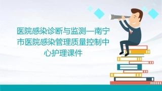 医院感染诊断与监测—南宁市医院感染管理质量控制中心护理课件