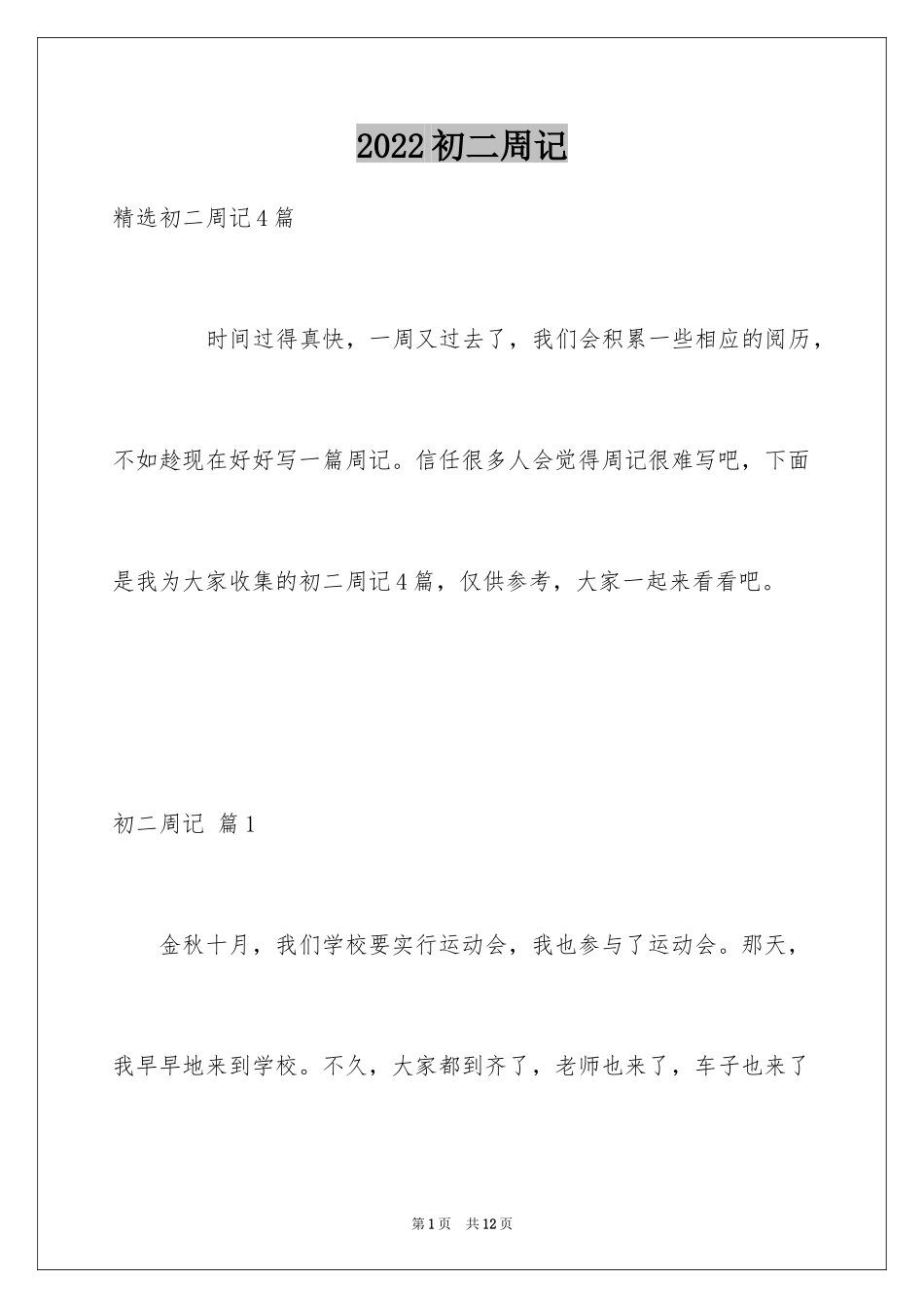 2024初二周记_73_第1页