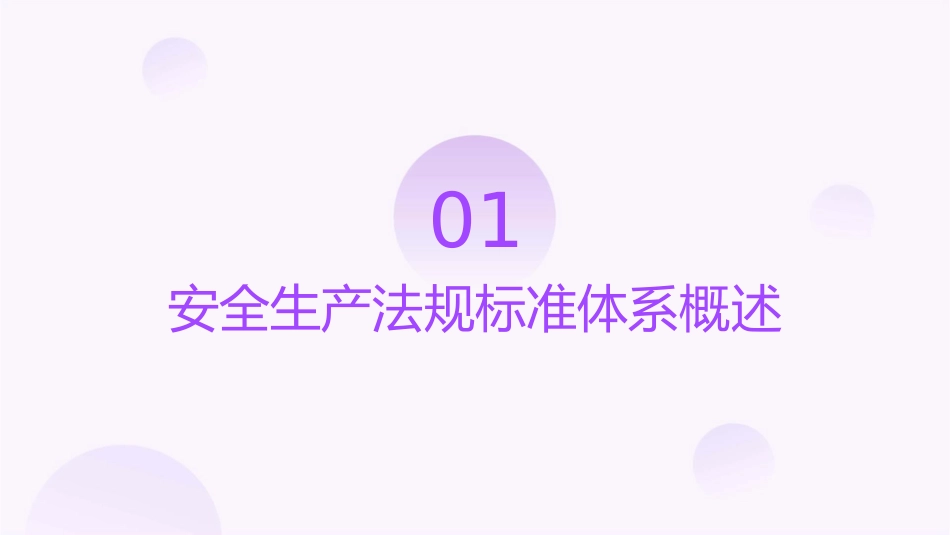 安全生产法规标准体系通用课件_第3页