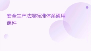 安全生产法规标准体系通用课件