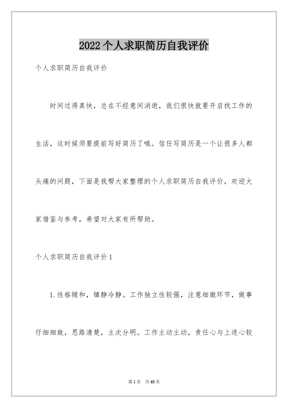 2024个人求职简历自我评价_2_第1页