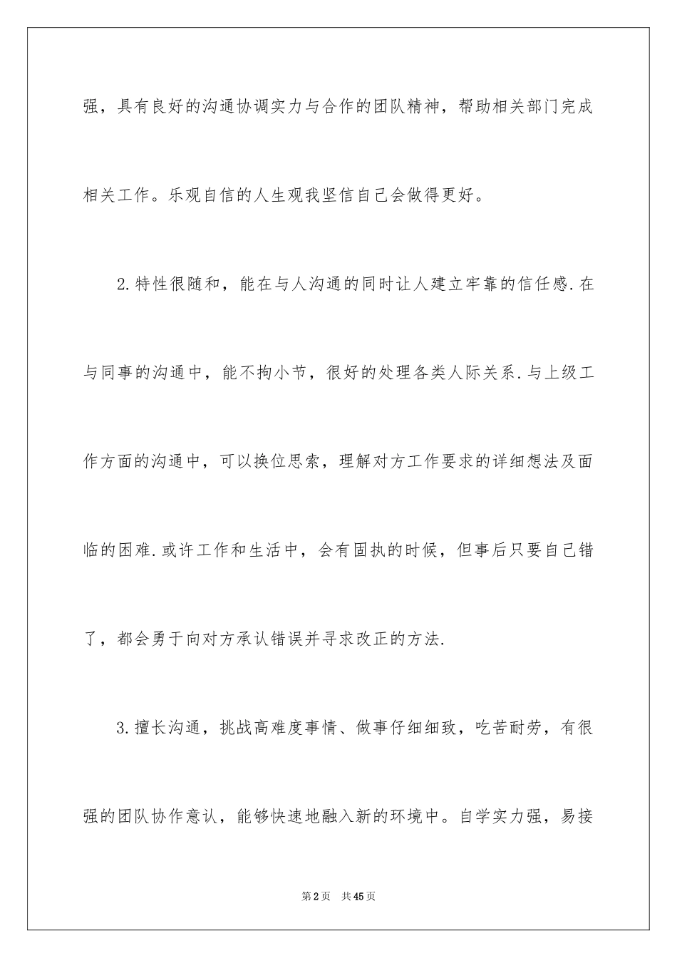 2024个人求职简历自我评价_2_第2页