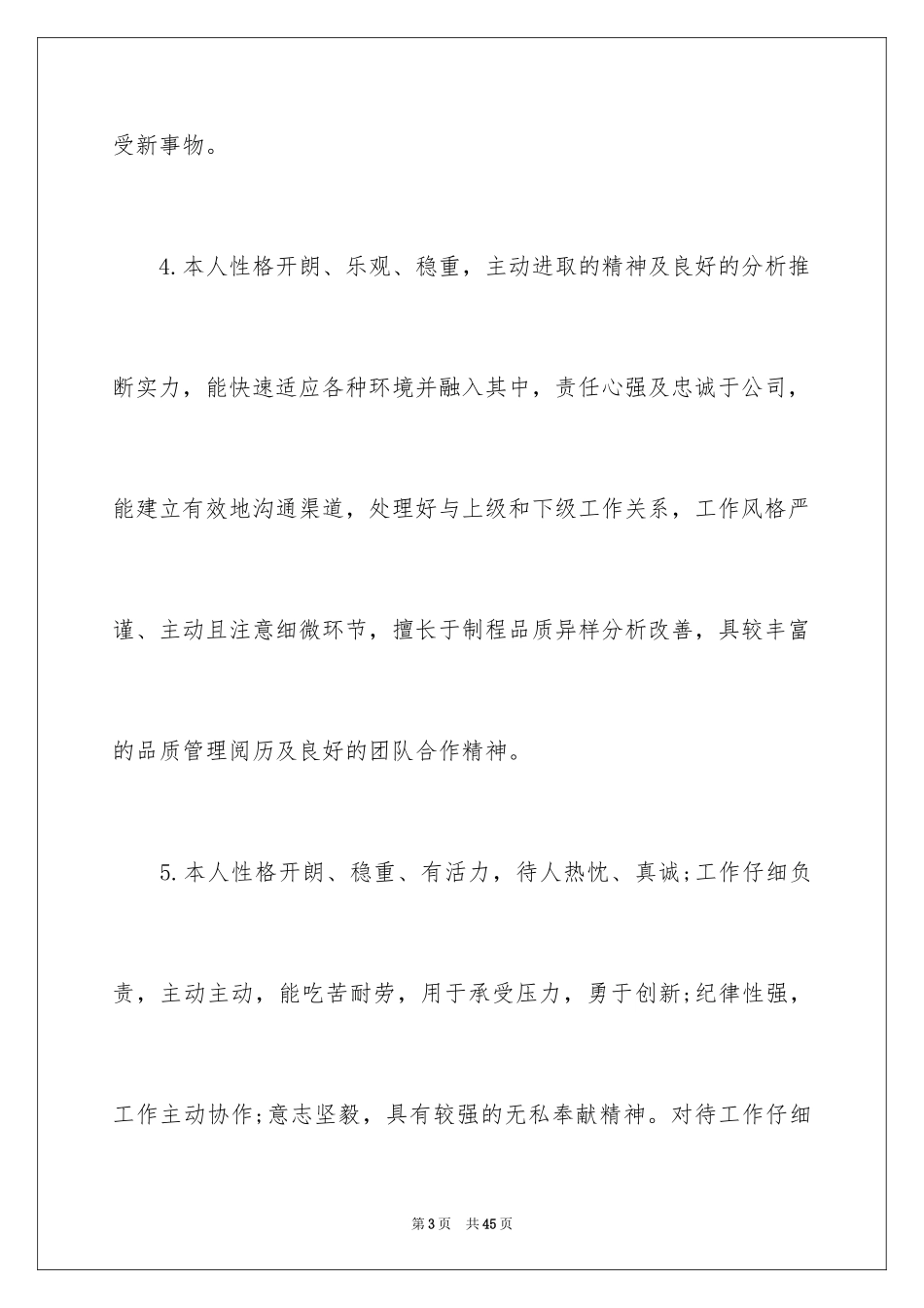 2024个人求职简历自我评价_2_第3页