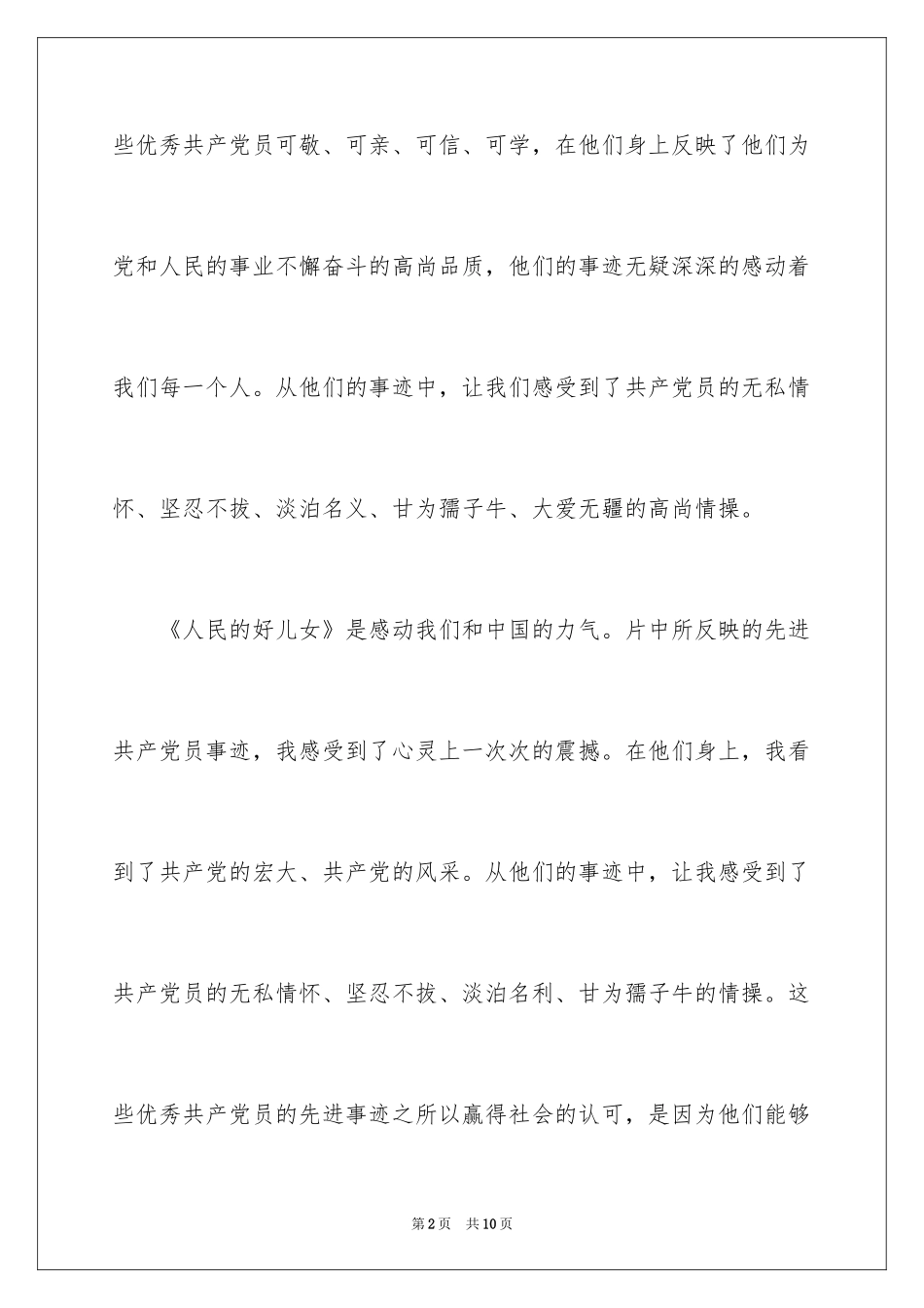 2024人民的好儿女观后感_第2页