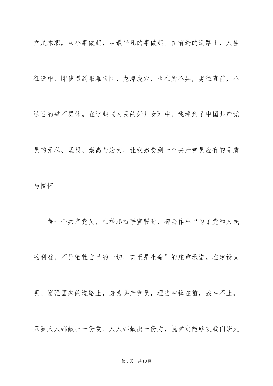 2024人民的好儿女观后感_第3页