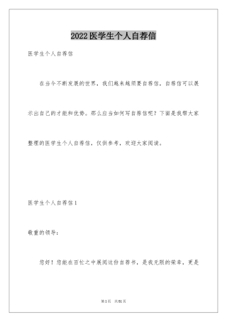 2024医学生个人自荐信