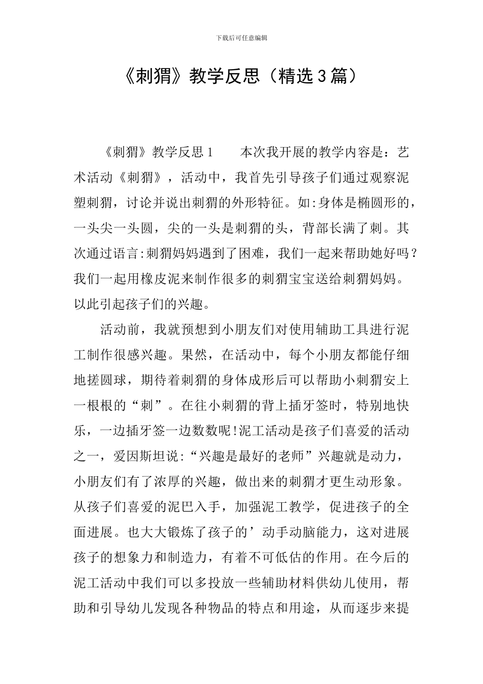 《刺猬》教学反思_第1页