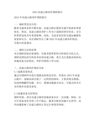2024高速公路养护调研报告