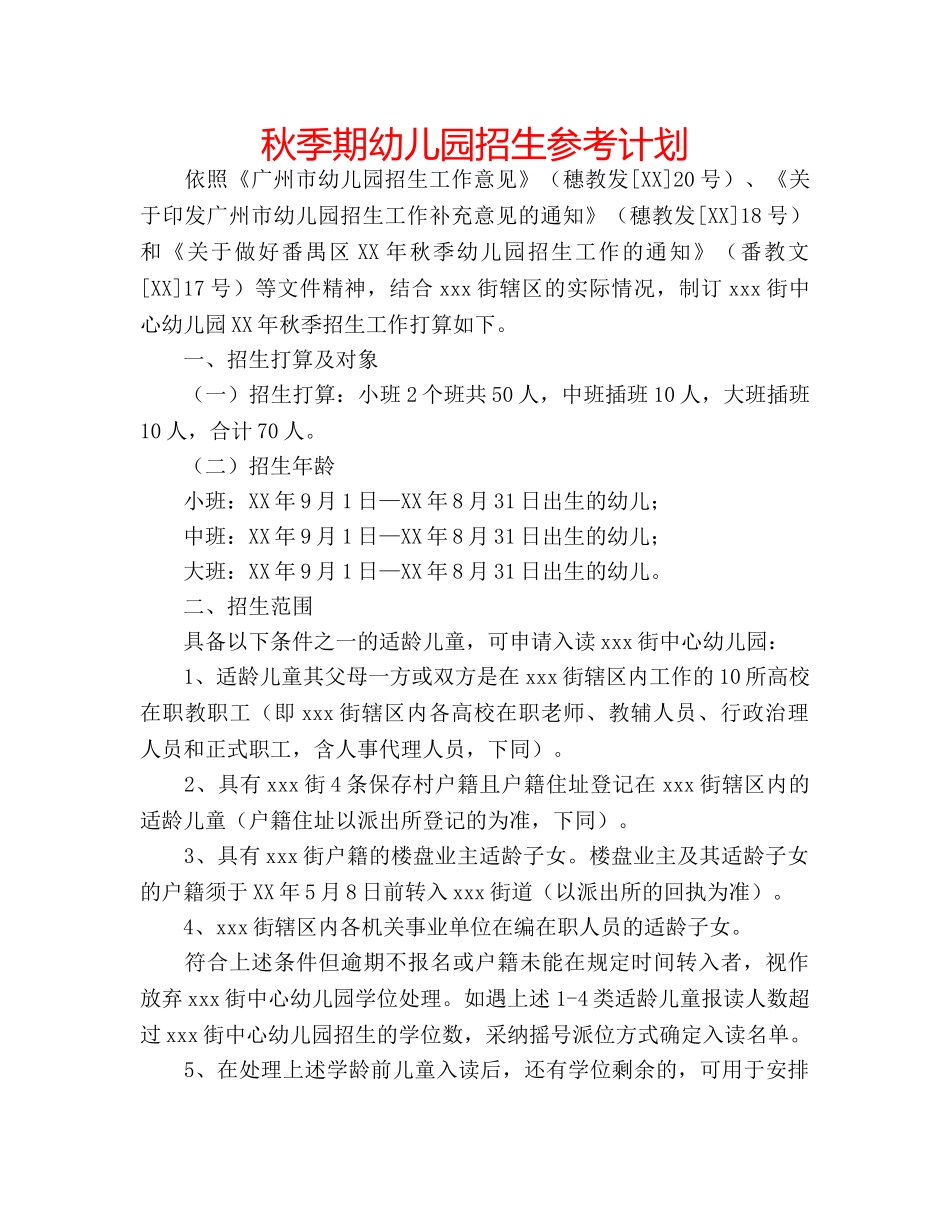 秋季期幼儿园招生参考计划 _第1页