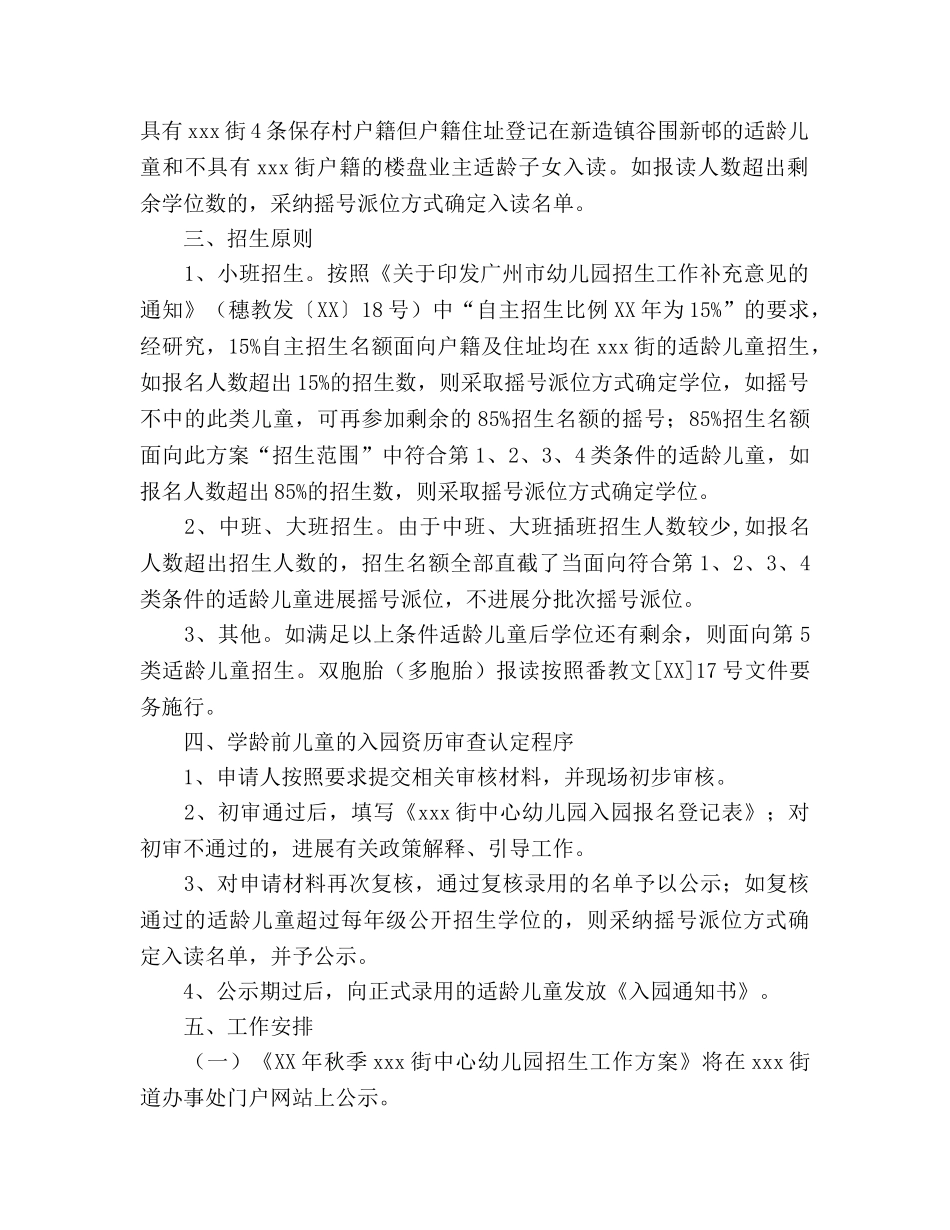 秋季期幼儿园招生参考计划 _第2页