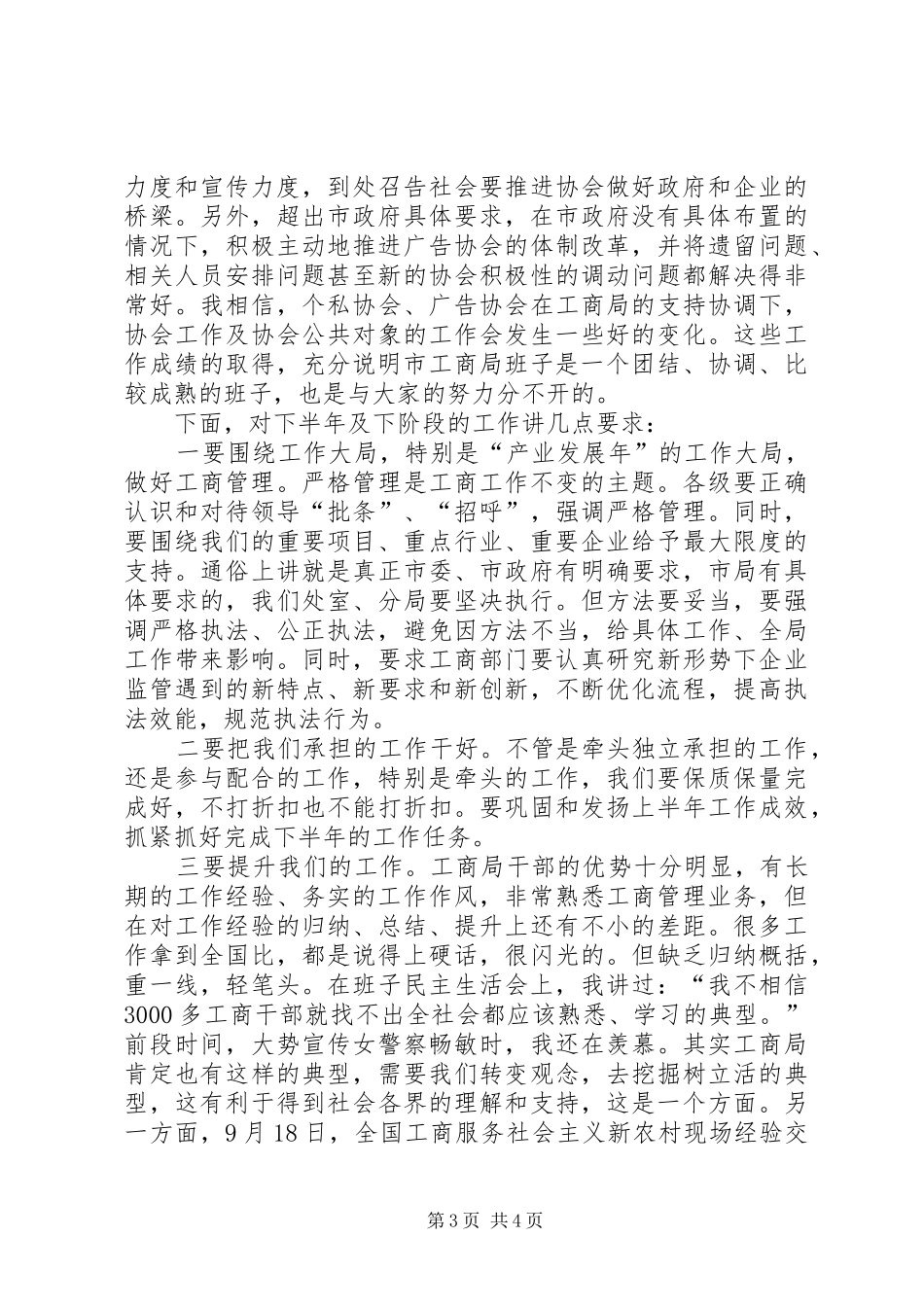 副市长在工商行政管理会议讲话发言_第3页