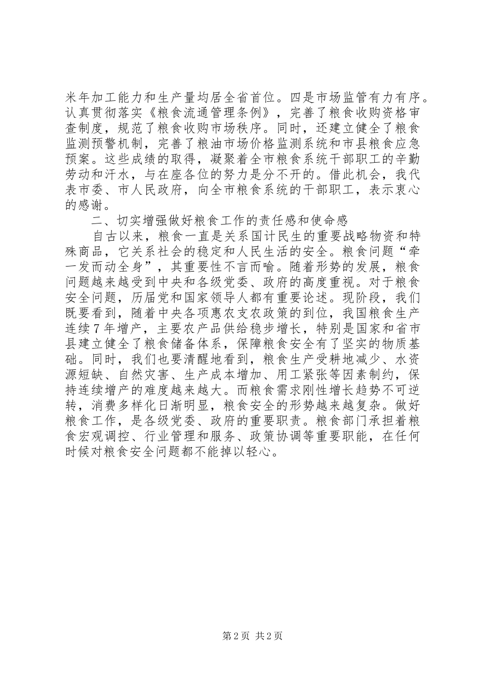 在全市粮食局长会议上的讲话发言_第2页