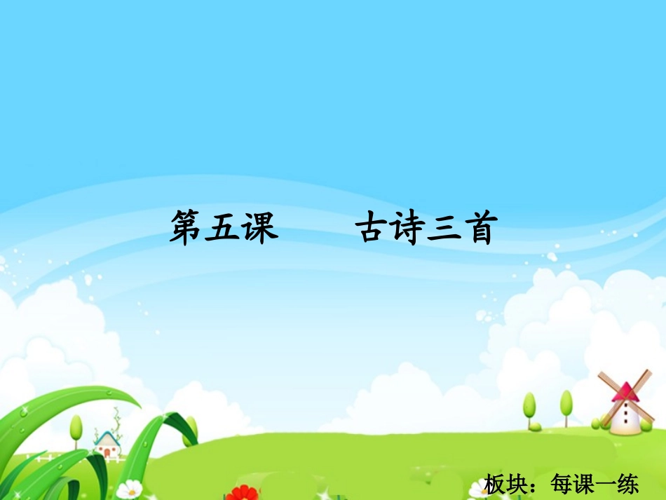 古诗三首每课一练_第1页