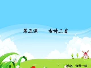 古诗三首每课一练