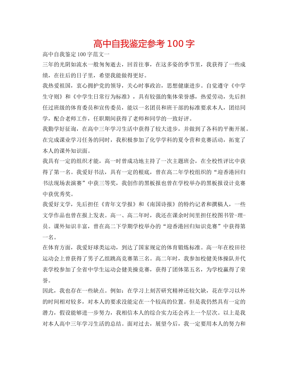 高中自我鉴定参考100字 _第1页