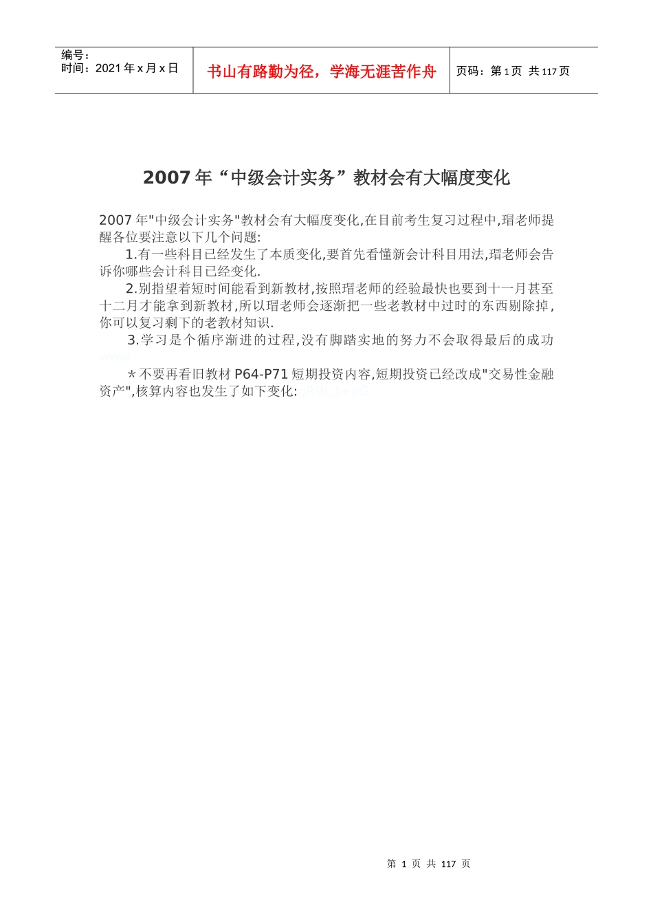 某某年“中级会计实务”教材会有大幅度变化(82)(doc 79)_第1页