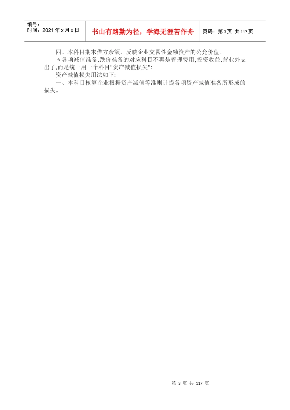 某某年“中级会计实务”教材会有大幅度变化(82)(doc 79)_第3页