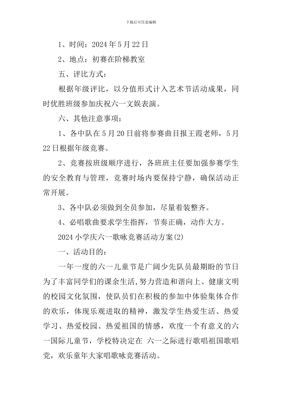 2024小学庆六一歌咏比赛活动方案_第2页