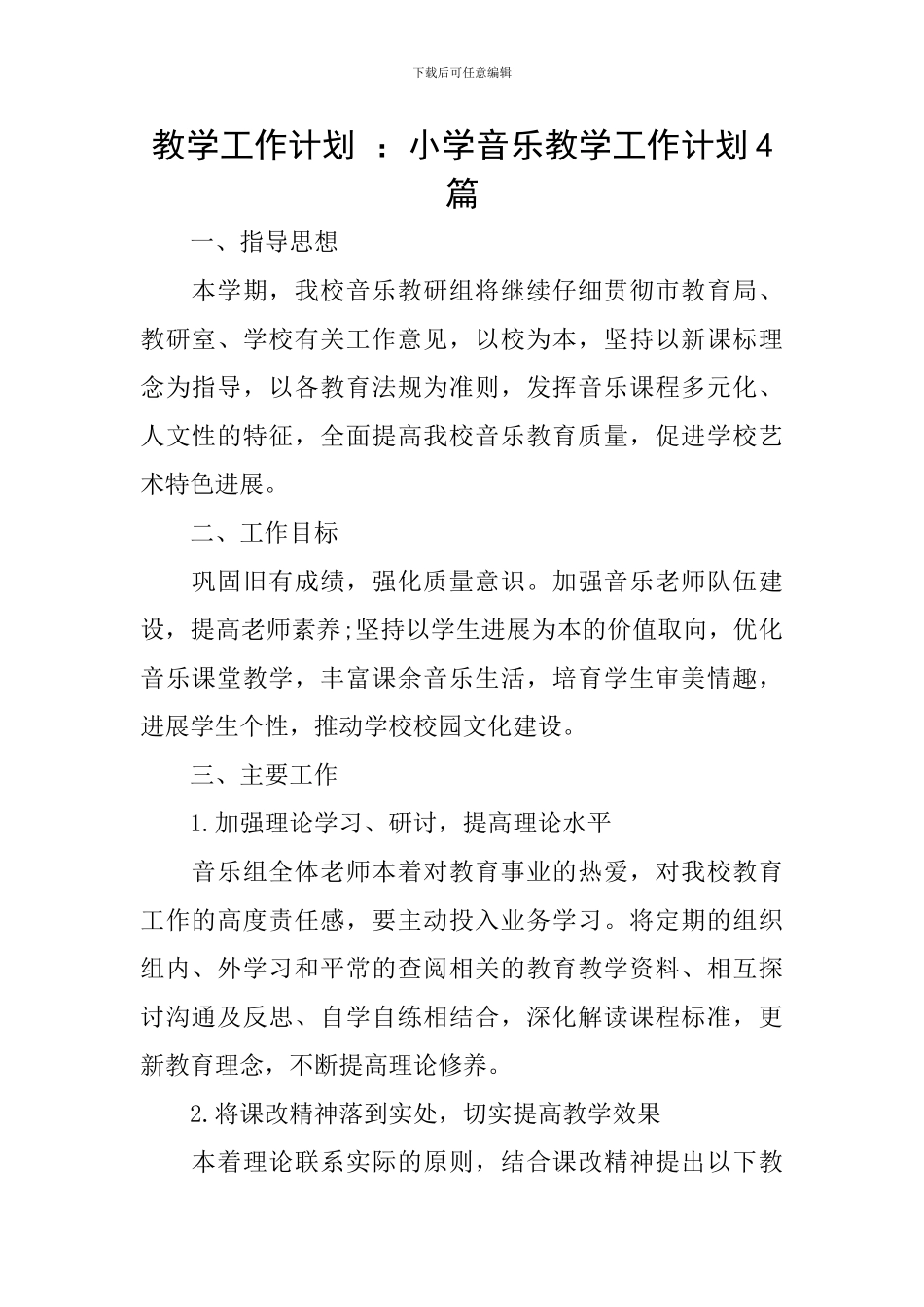 教学工作计划-：小学音乐教学工作计划4篇_第1页
