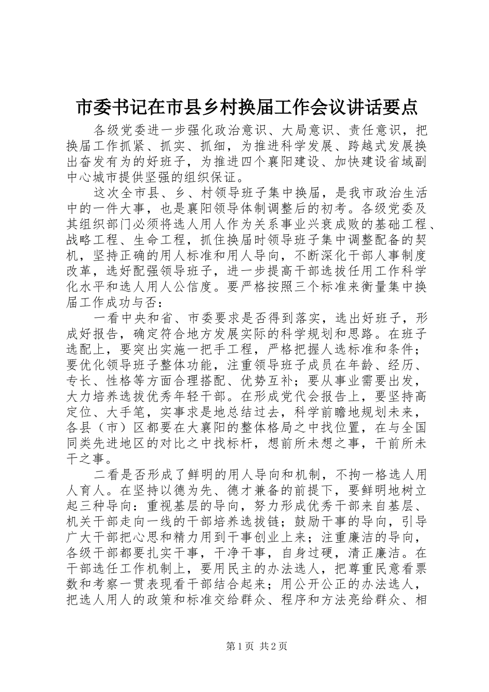 市委书记在市县乡村换届工作会议讲话发言要点_第1页