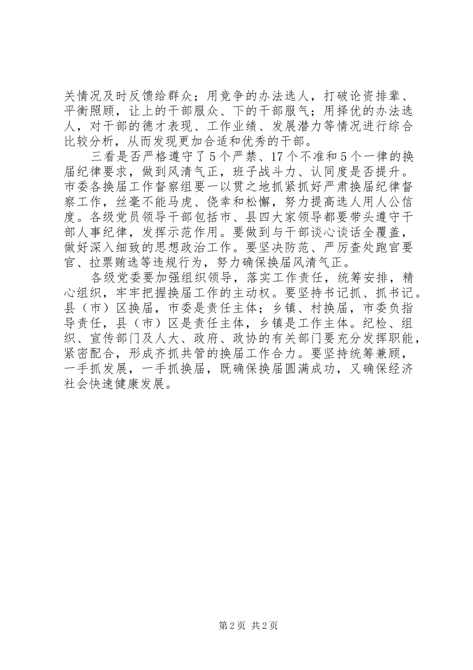 市委书记在市县乡村换届工作会议讲话发言要点_第2页
