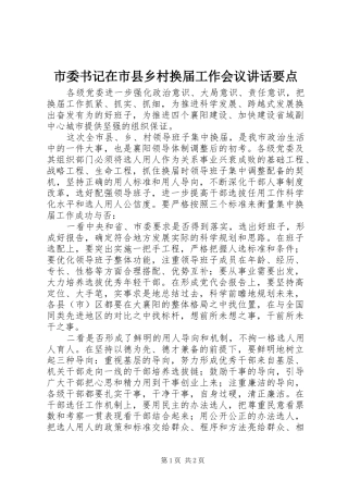 市委书记在市县乡村换届工作会议讲话发言要点