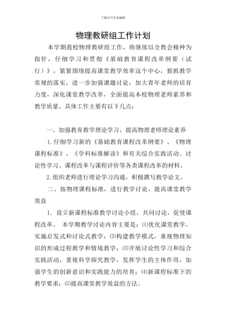 物理教研组工作计划