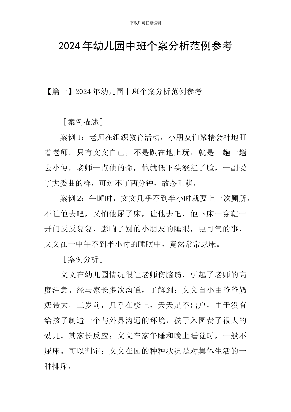 2024年幼儿园中班个案分析范例参考_第1页