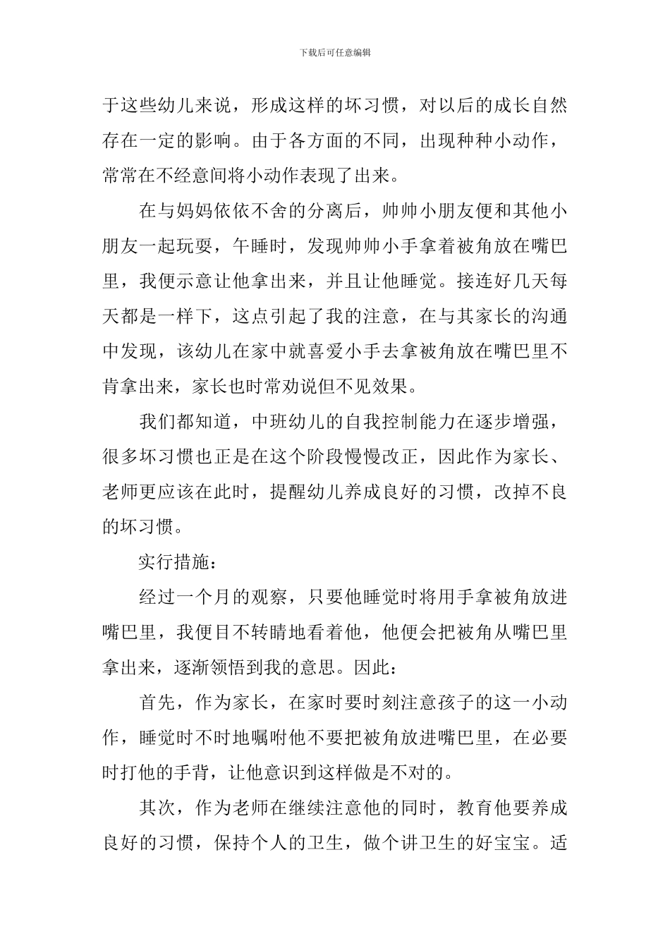 2024年幼儿园中班个案分析范例参考_第3页