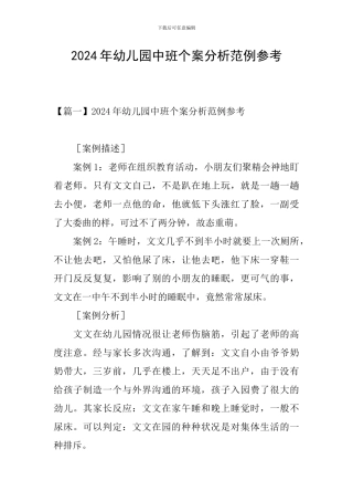 2024年幼儿园中班个案分析范例参考