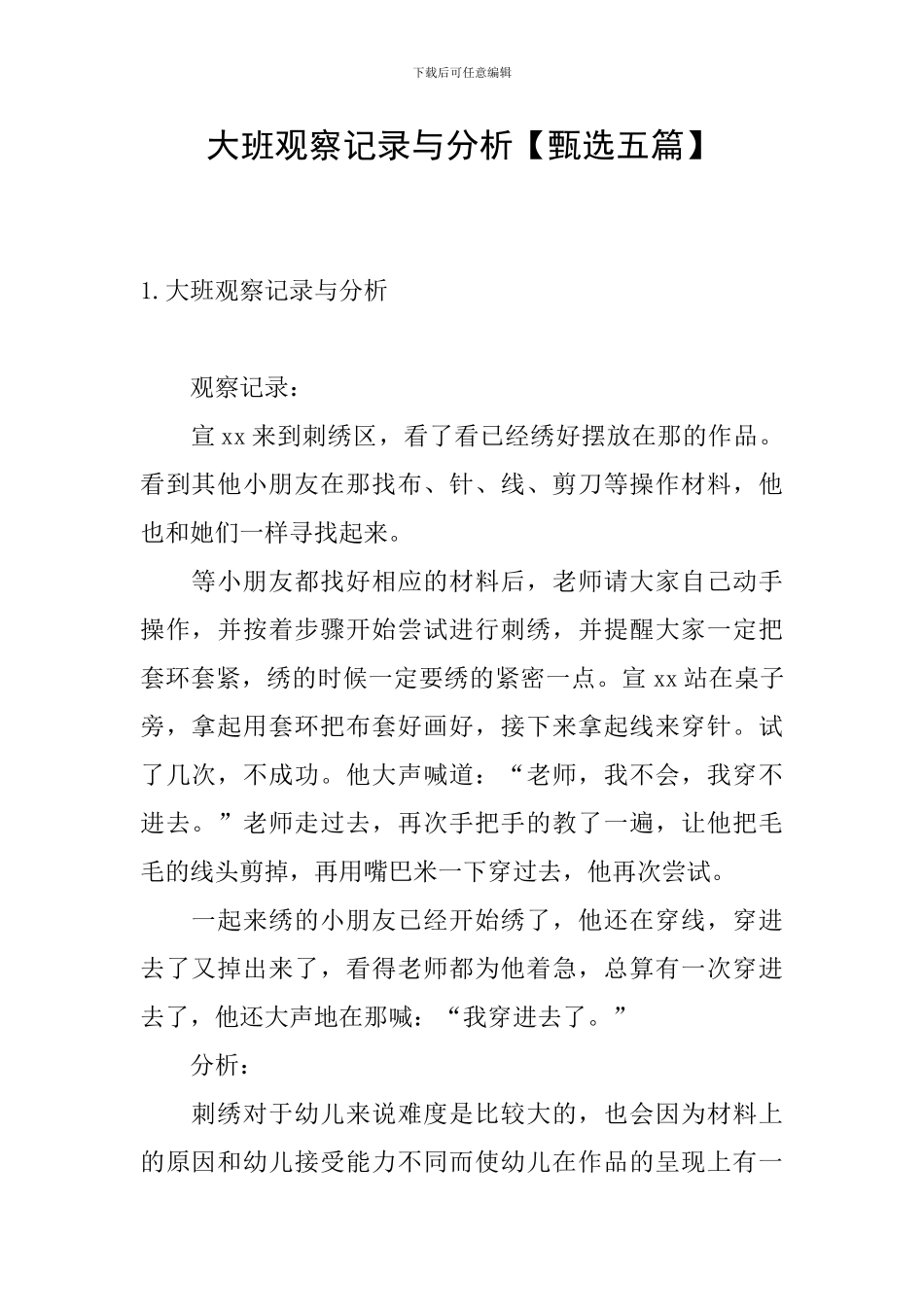 大班观察记录与分析【甄选五篇】_第1页