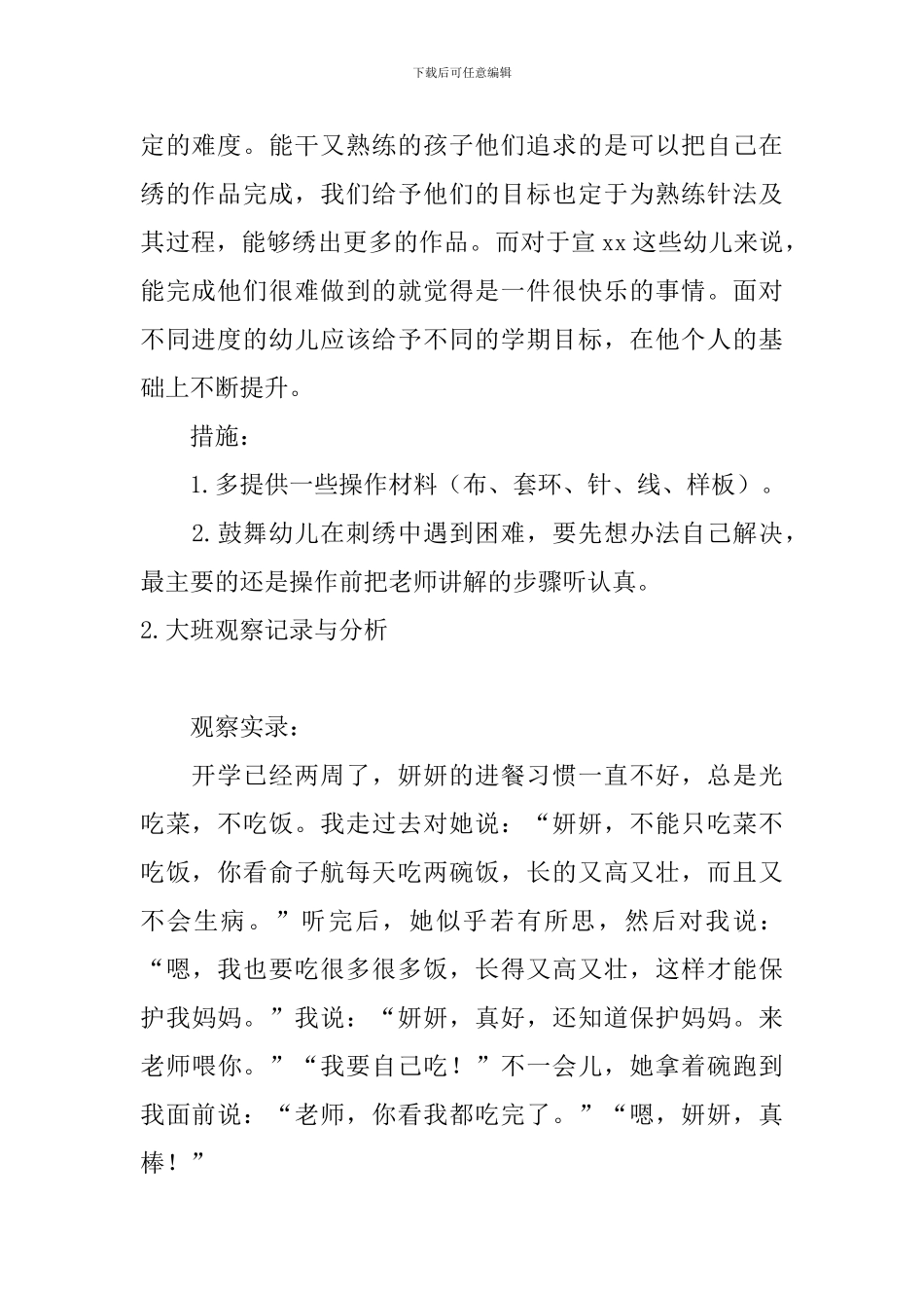 大班观察记录与分析【甄选五篇】_第2页