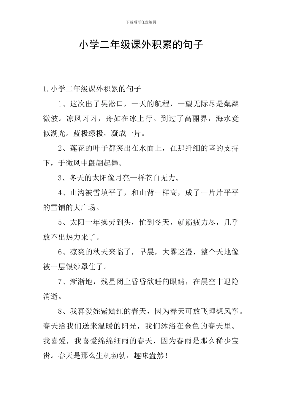 小学二年级课外积累的句子_第1页